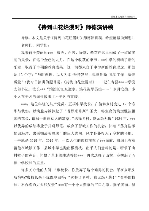 《待到山花烂漫时》师德演讲稿