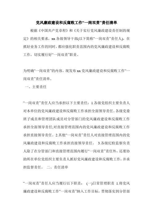 党风廉政建设和反腐败工作“一岗双责”责任清单.doc
