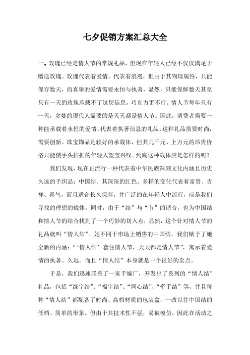 七夕商场促销方案汇总大全