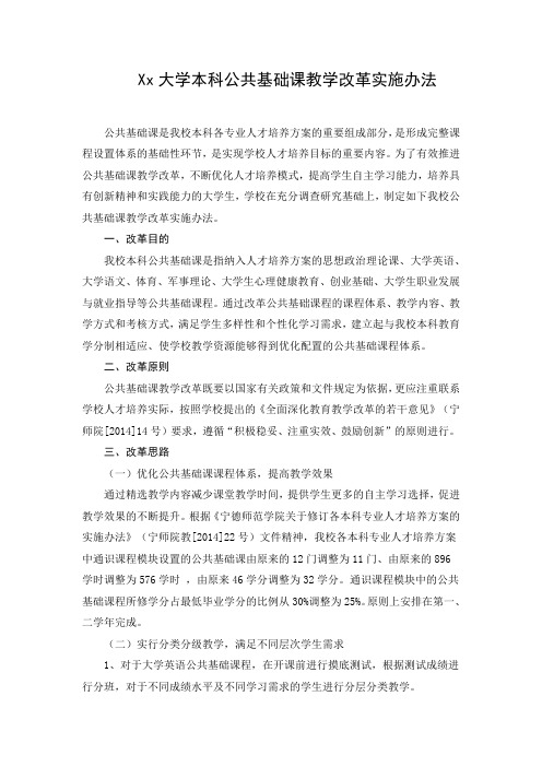 Xx大学本科公共基础课教学改革实施办法