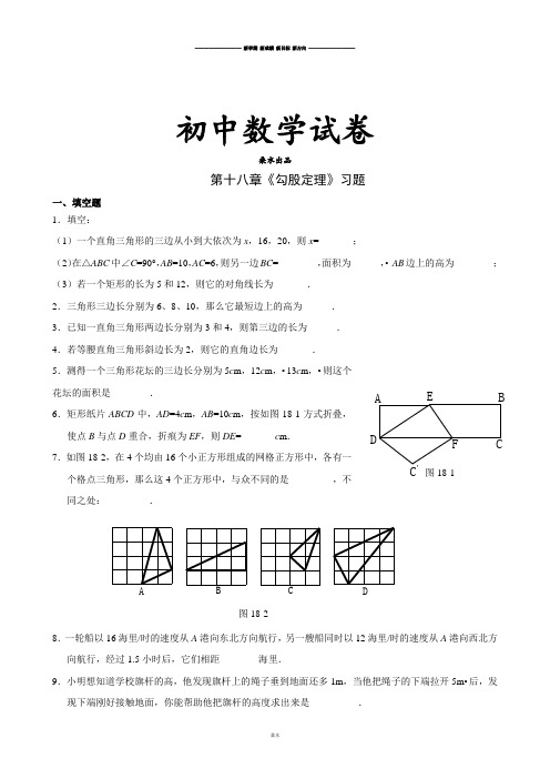 人教版八年级数学下册第十八章《勾股定理》习题.doc