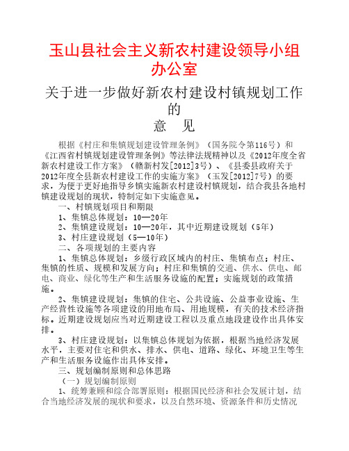 玉山县社会主义新农村建设领导小组办公室关于进一步做好新农村建设村镇规划工作的意见