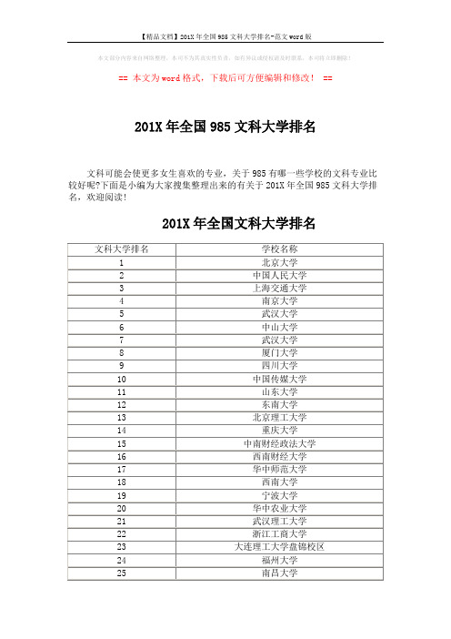 【精品文档】201X年全国985文科大学排名-范文word版 (4页)