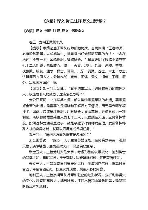 《六韬》译文,例证,注释,原文,提示续2