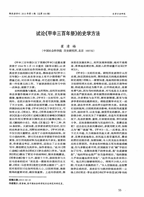 试论《甲申三百年祭》的史学方法