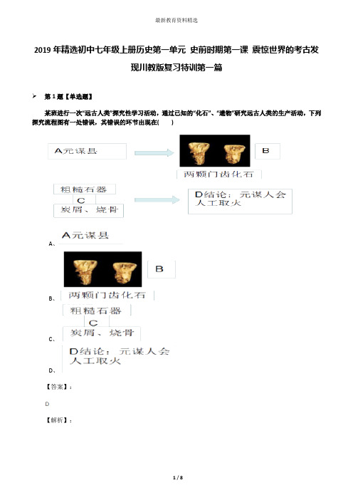 2019年精选初中七年级上册历史第一单元 史前时期第一课 震惊世界的考古发现川教版复习特训第一篇