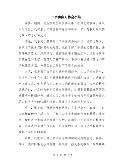 二手房实习体会小结