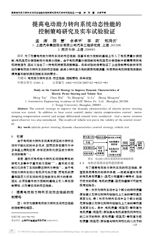 提高电动助力转向系统动态性能的控制策略研究及实车试验验证