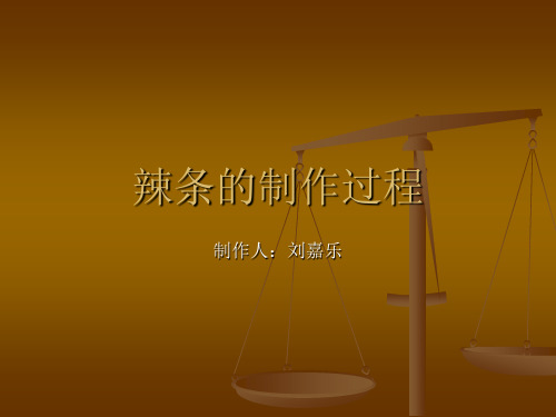 辣条的制作过程