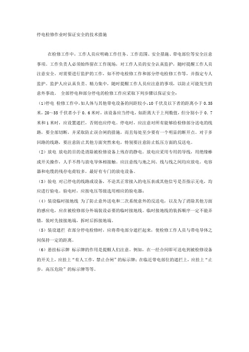 停电检修作业时保证安全的技术措施.docx