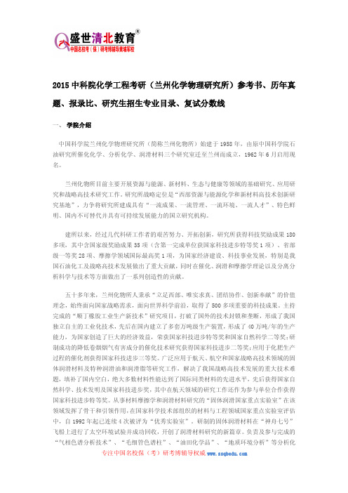 2015中科院化学工程考研(兰州化学物理研究所)参考书、历年真题、报录比、研究生招生专业目录、复试分数线