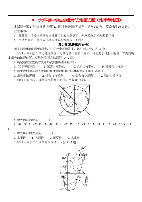 山东省泰安市初中地理学生学业考试专题复习试题(地球和地图)