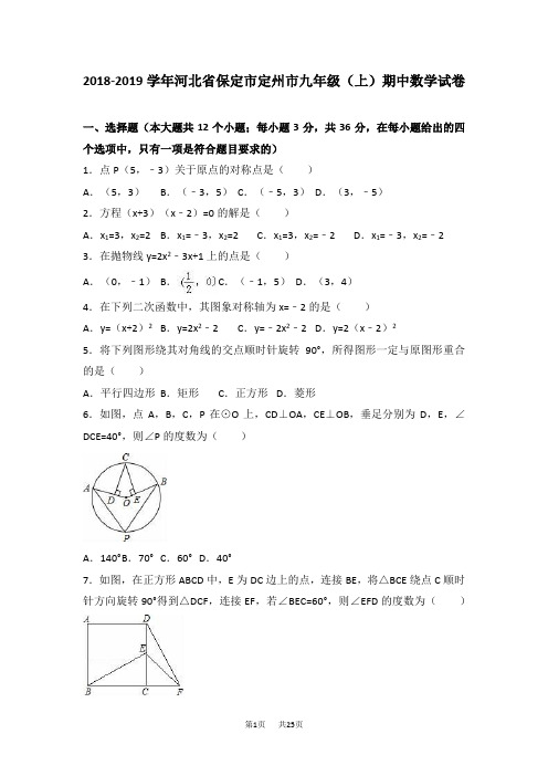 冀教版九年级上期中数学试卷含答案解析
