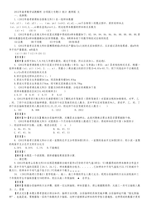 2012年高考数学试题解析 分项版之专题13 统计 教师版 文.pdf