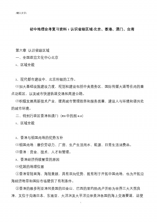 【推荐下载】初中地理会考复习资料：认识省级区域-北京、香港、澳门、台湾