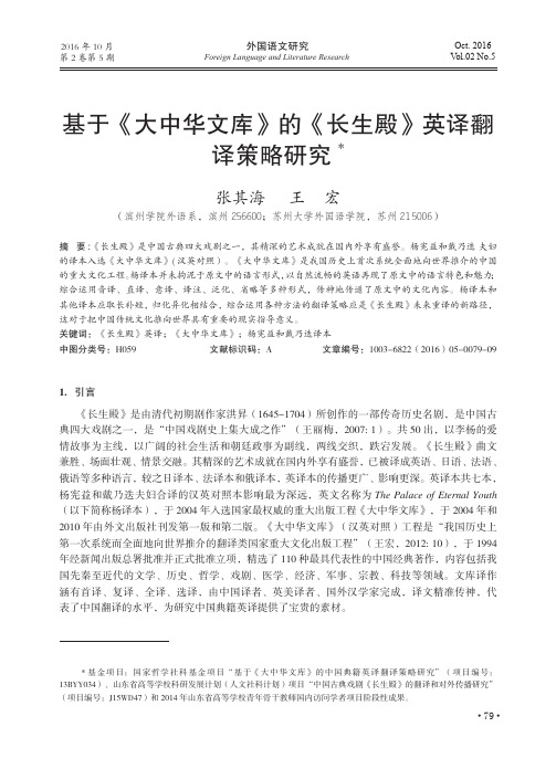 基于《大中华文库》的《长生殿》英译翻译策略研究