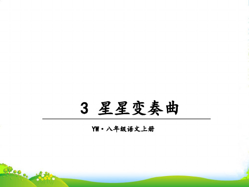 语文版八年级语文上册教学课件3.星星变奏曲(共24张PPT)