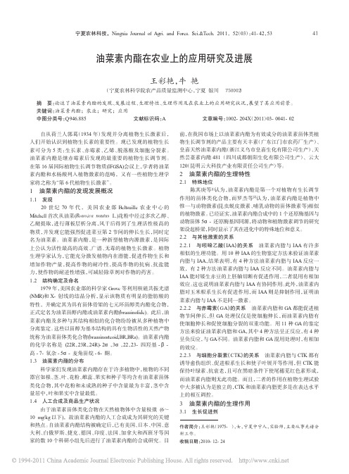 油菜素内酯在农业上的应用研究及进展