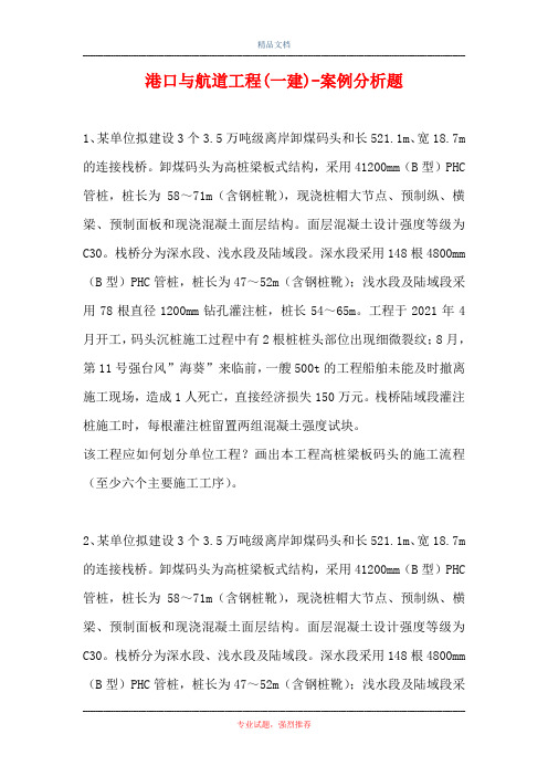 港口与航道工程(一建)-案例分析题_0