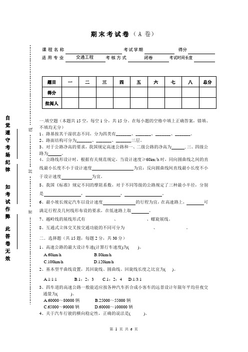 道路勘测设计A及答案