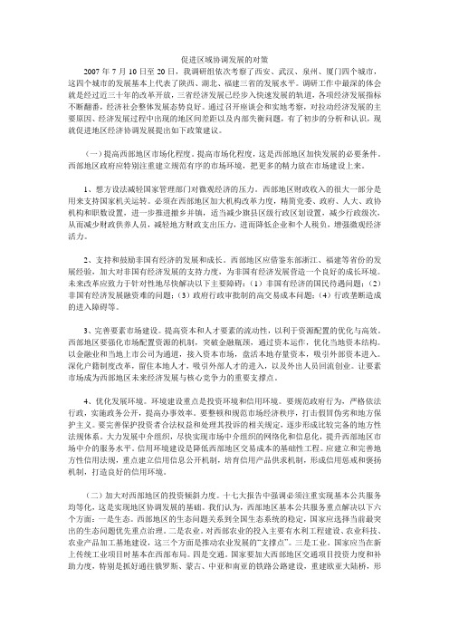 促进区域协调发展的对策