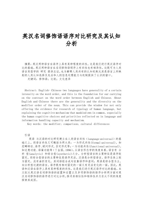 英汉名词修饰语语序对比研究及其认知分析