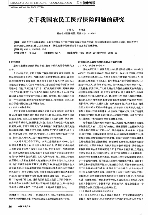 关于我国农民工医疗保险问题的研究