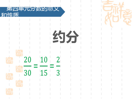 苏教版小学五年级下册数学课件 《约分》分数的意义和性质PPT教学课件