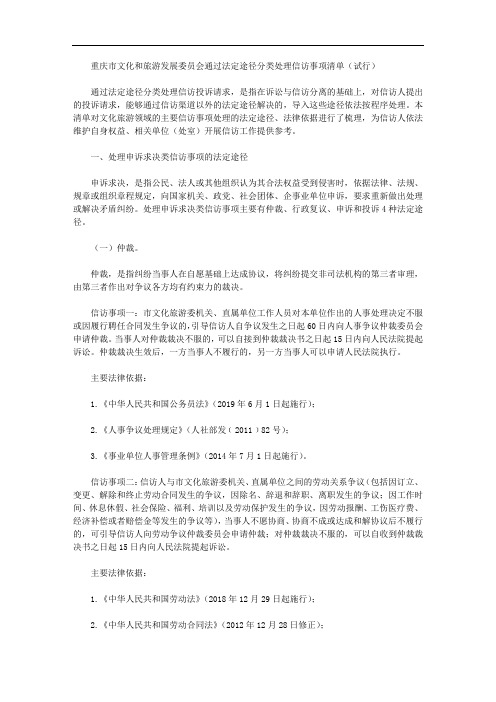 重庆市文化和旅游发展委员会通过法定途径分类处理信访事项清单(试行)