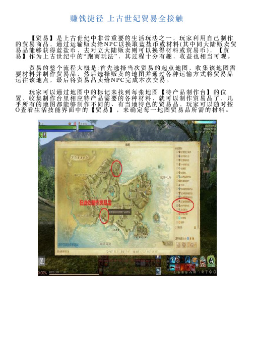 赚钱捷径上古世纪贸易全接触
