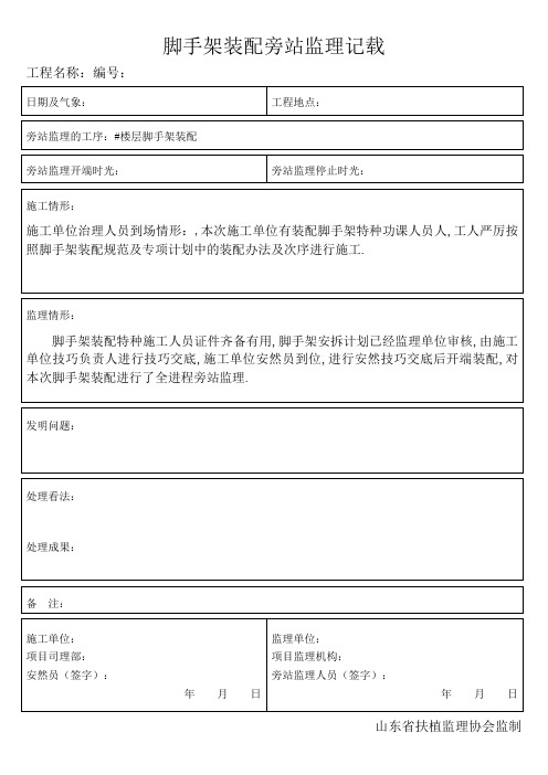 脚手架拆除旁站监理记录