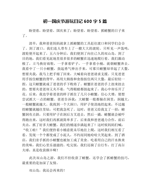 初一国庆节游玩日记600字5篇