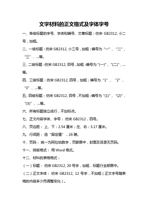 文字材料的正文格式及字体字号