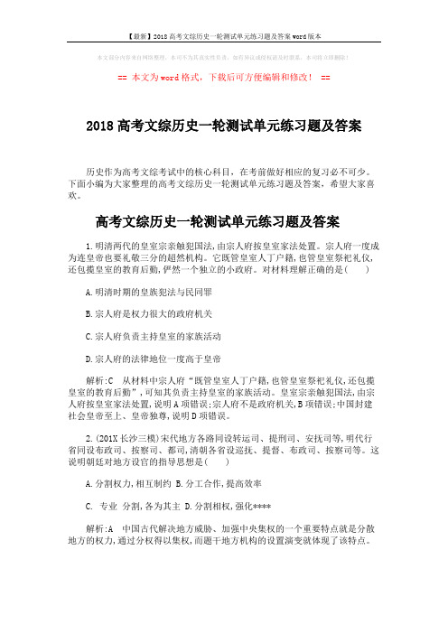 【最新】2018高考文综历史一轮测试单元练习题及答案word版本 (5页)