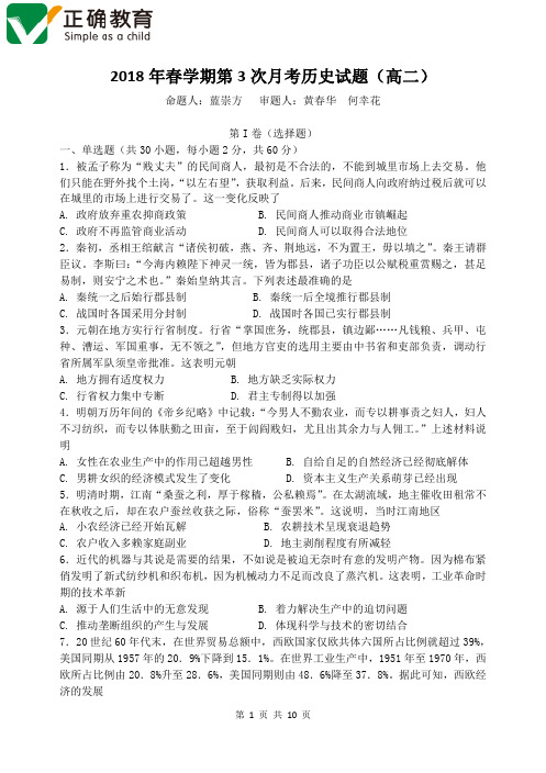 广西贺州平桂管理区平桂高级中学2017-2018学年高二下学期第三次月考历史试卷 PDF版含答案
