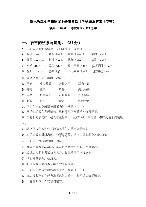 新人教版七年级语文上册第四次月考试题及答案(完整)