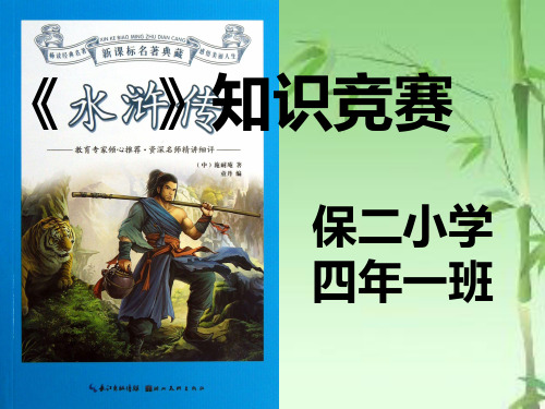 保二小学四年一班《水浒传》知识竞赛