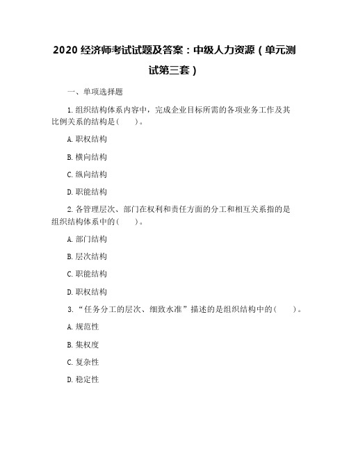 2020经济师考试试题及答案：中级人力资源(单元测试第三套)