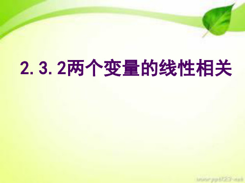 人教版高中数学必修三两个变量的线性相关课件