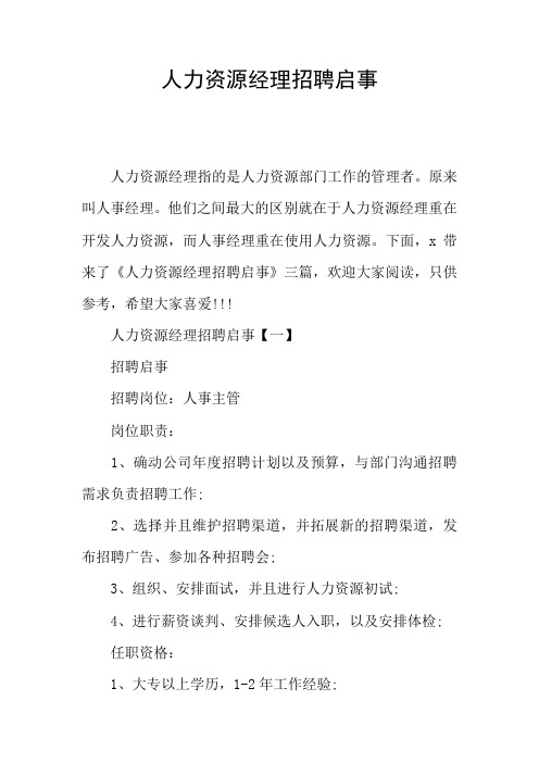 人力资源经理招聘启事