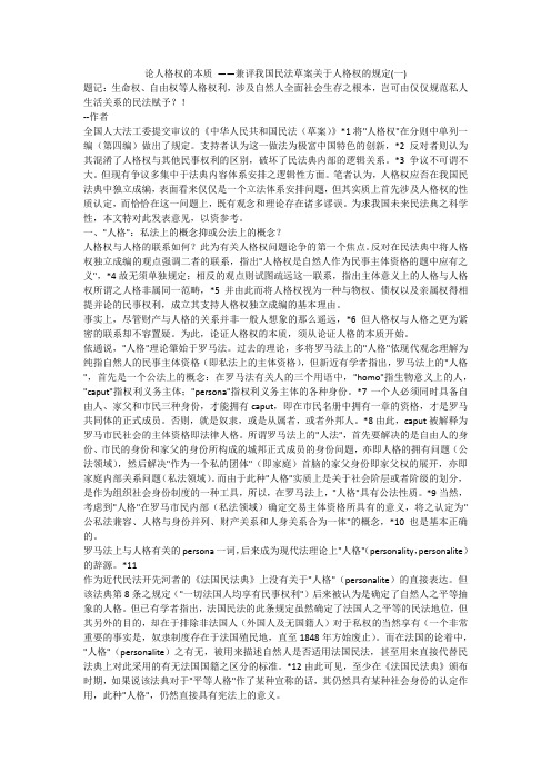 论人格权的本质 ——兼评我国民法草案关于人格权的规定(一)
