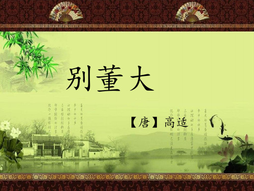 五年级上册语文课件-3.1 古诗二首之别董大 ▎冀教版(共23张PPT)