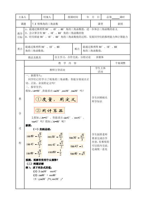 九年级(下)数学教案：特殊角的三角函数