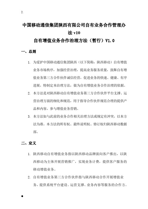 中国移动通信集团陕西有限公司自有业务合作管理办法v10