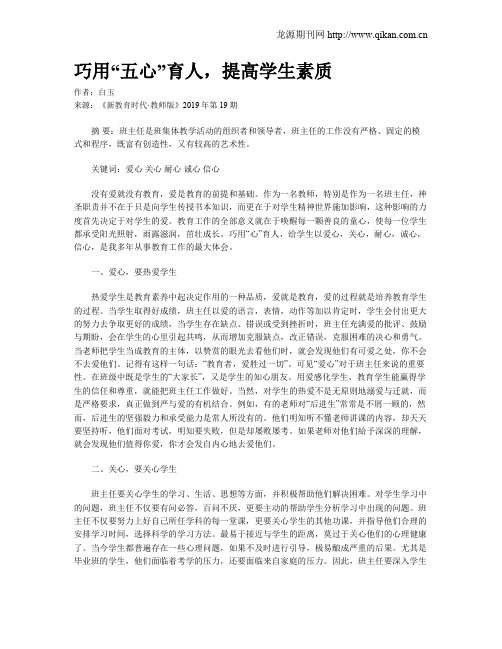 巧用“五心”育人,提高学生素质