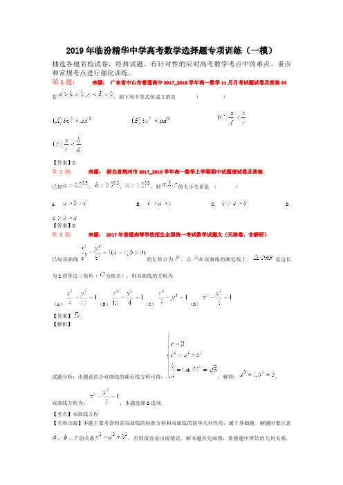 2019年临汾精华中学高考数学选择题专项训练(一模)