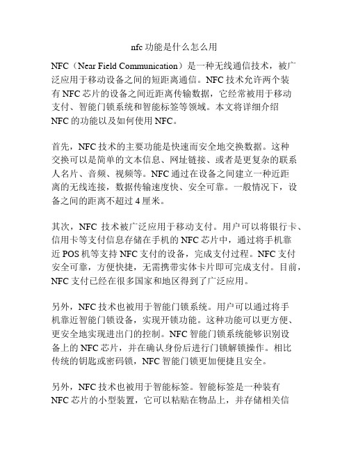 nfc功能是什么怎么用