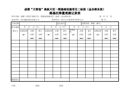 试验路段路基沉降观测记录表