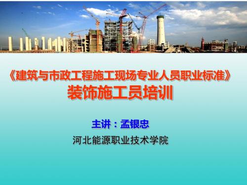 装饰施工员1：职业标准