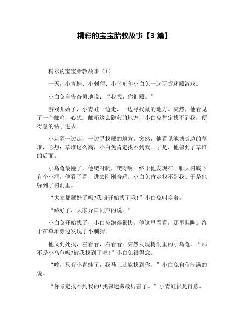 精彩的宝宝胎教故事【3篇】